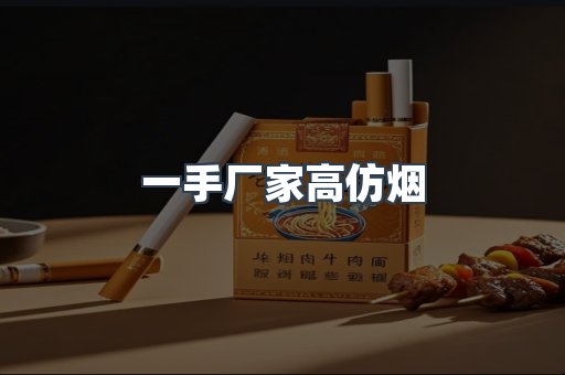 一手厂家高仿烟